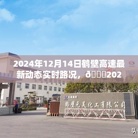 🌟2024年12月14日鹤壁高速实时路况播报，出行无忧🚗