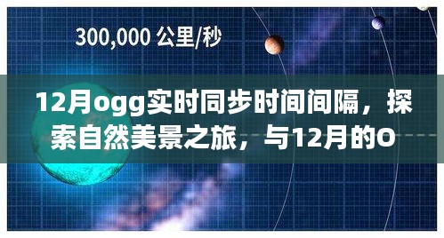 探索自然美景之旅，与12月OGG同步，实时同步时间间隔寻找宁静时光