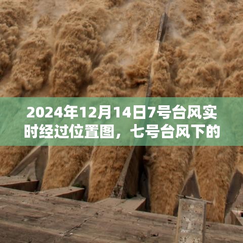 风雨中的温情邂逅与家庭羁绊，七号台风实时经过位置图（时间，XXXX年XX月XX日）