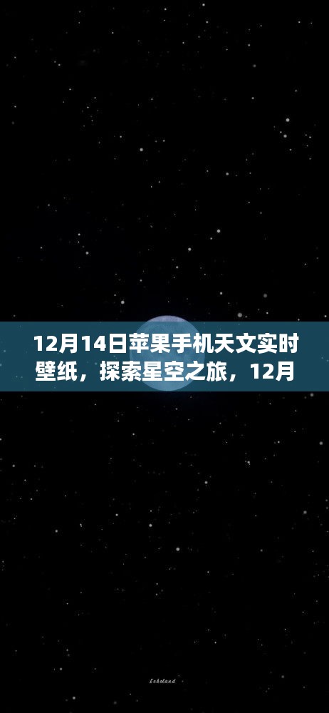 12月14日苹果手机天文实时壁纸，领略宇宙之美的星空之旅