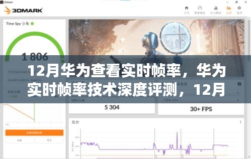 华为实时帧率技术深度评测，12月新体验下的实时帧率观察