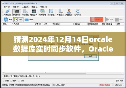 Oracle数据库实时同步软件安装与配置指南（预测版），适合初学者与进阶用户的最佳实践（以Oracle数据库预测版为例）