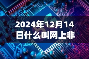 跨越时空的沟通，2024年网上非实时通信的自信与成就之光