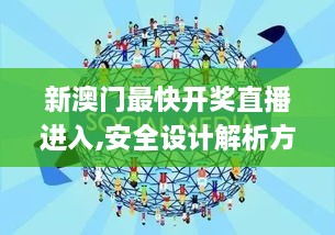 新澳门最快开奖直播进入,安全设计解析方案_SE版4.149