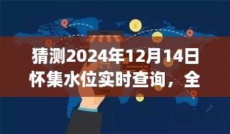 2024年怀集水位实时查询全方位解读，特性、体验、竞品对比及用户群体分析