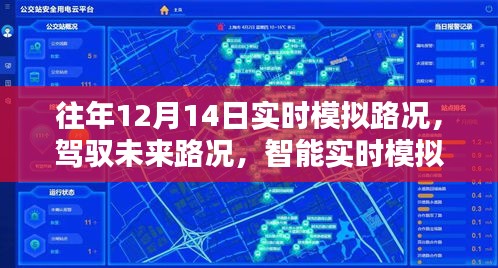 智能实时模拟系统，驾驭未来路况，引领出行新革命——历年12月14日模拟路况分析