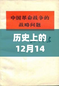 历史上的十二月十四日重大事件与实时路径探寻，探寻重大事件及其影响