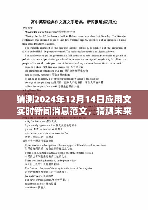 2024年应用文实时新闻预测与评测报告，以未来视角解读新闻范文及系统性能表现（含日期）