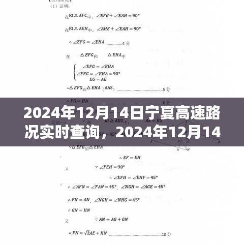 2024年12月14日宁夏高速路况实时更新，掌握最新动态，无忧出行