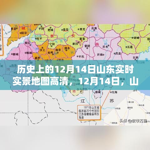 山东地图下的温馨时光，历史视角下的高清实时实景地图回顾（12月14日）