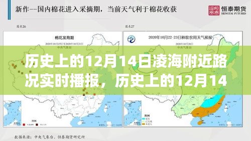 历史上的12月14日凌海附近路况回顾，实时播报重温路途风云