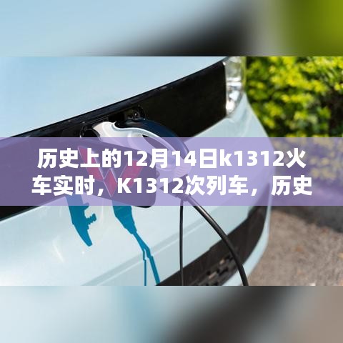 历史上的12月14日深度解析，K1312火车实时评测与介绍