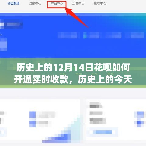 揭秘花呗开通实时收款的前世今生，科技魅力下的历史演变与体验指南