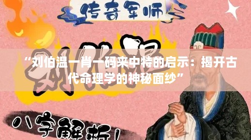 “刘伯温一肖一码来中特的启示：揭开古代命理学的神秘面纱”