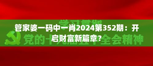 管家婆一码中一肖2024第352期：开启财富新篇章？