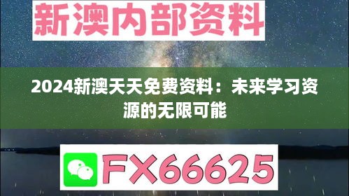 2024新澳天天免费资料：未来学习资源的无限可能