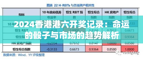 2024香港港六开奖记录：命运的骰子与市场的趋势解析