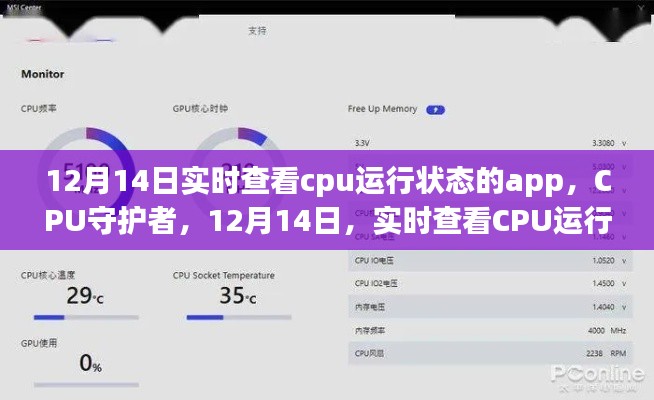 CPU守护者，实时查看CPU运行状态的新纪元（12月14日更新）