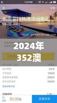 2024年352澳门开奖结果记录352：见证赌城奇迹，洞悉幸运背后的故事