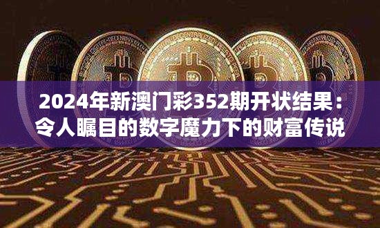 2024年新澳门彩352期开状结果：令人瞩目的数字魔力下的财富传说