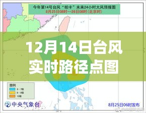 解读台风实时路径点图，如何查看和解读十二月十四日台风动态路径点图