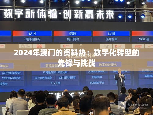 2024年澳门的资料热：数字化转型的先锋与挑战