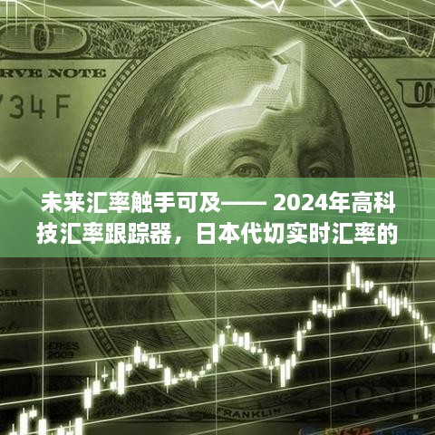 未来汇率触手可及，高科技汇率跟踪器与实时日本代切汇率体验预览