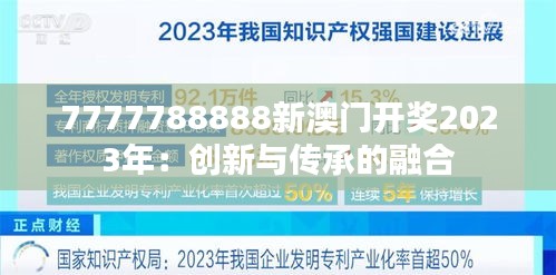 7777788888新澳门开奖2023年：创新与传承的融合