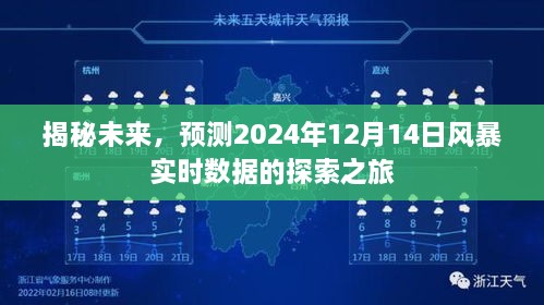 揭秘未来风暴，探索之旅至2024年风暴实时数据预测揭秘日