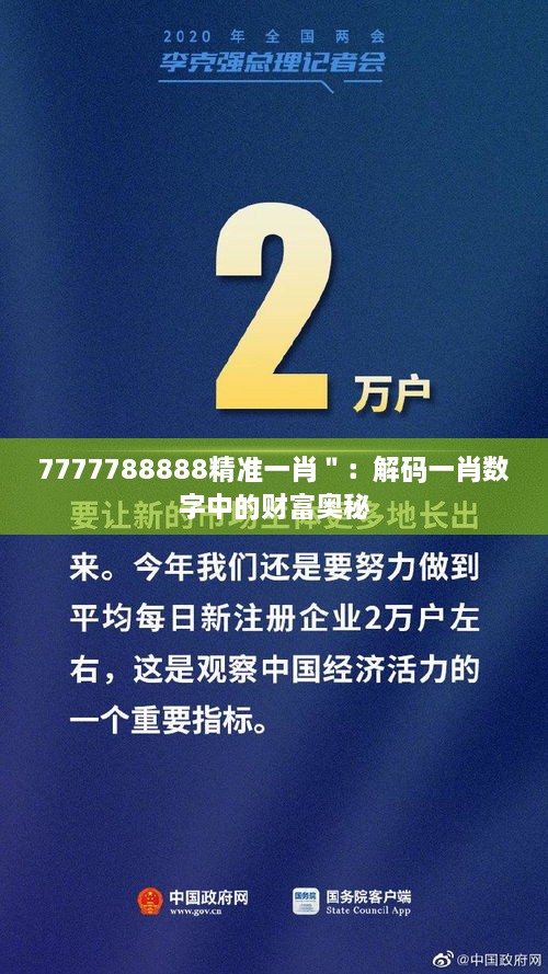 7777788888精准一肖＂：解码一肖数字中的财富奥秘