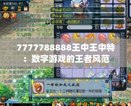 7777788888王中王中特：数字游戏的王者风范