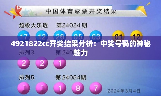 4921822cc开奖结果分析：中奖号码的神秘魅力