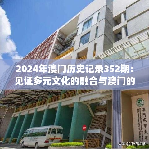 2024年澳门历史记录352期：见证多元文化的融合与澳门的独特魅力