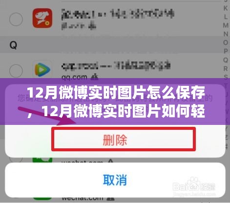 12月微博实时图片保存攻略，轻松掌握详细保存步骤