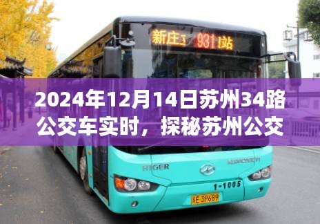 探秘苏州公交，揭秘苏州公交路线实时动态之旅（以苏州公交路线34路为例）