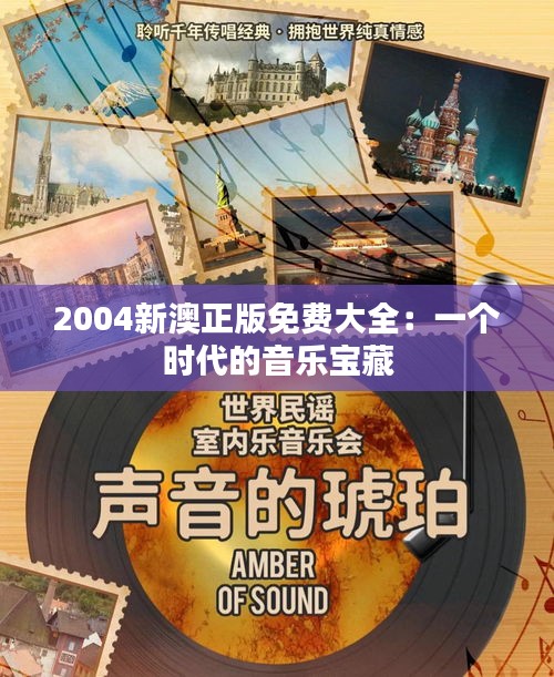 2004新澳正版免费大全：一个时代的音乐宝藏