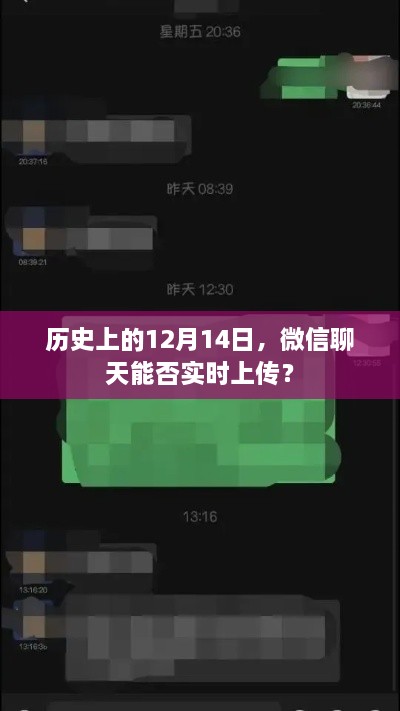 微信聊天实时上传的历史变迁，揭秘十二月十四日背后的故事