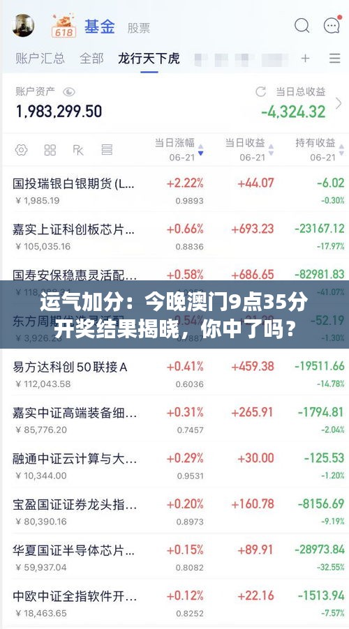 运气加分：今晚澳门9点35分开奖结果揭晓，你中了吗？