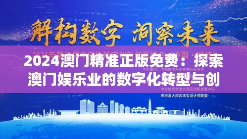 2024澳门精准正版免费：探索澳门娱乐业的数字化转型与创新