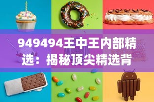 949494王中王内部精选：揭秘顶尖精选背后的独特魅力