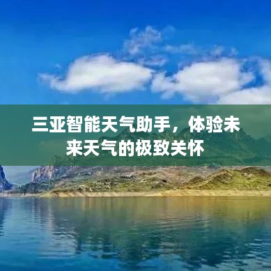 三亚智能天气助手，未来天气的极致关怀体验