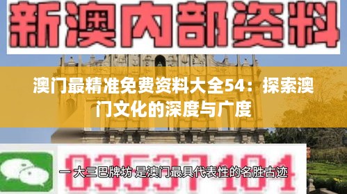 澳门最精准免费资料大全54：探索澳门文化的深度与广度