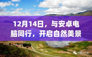 安卓电脑相伴，自然美景探索之旅启程于12月14日