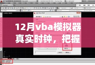 把握时间之钥，12月VBA模拟器真实时钟之旅