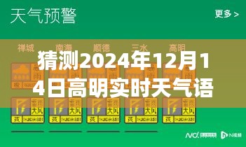 揭秘，高明地区未来天气预测及2024年12月14日高明实时天气展望