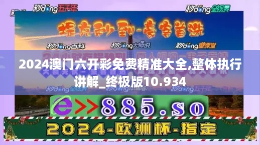 2024澳门六开彩免费精准大全,整体执行讲解_终极版10.934