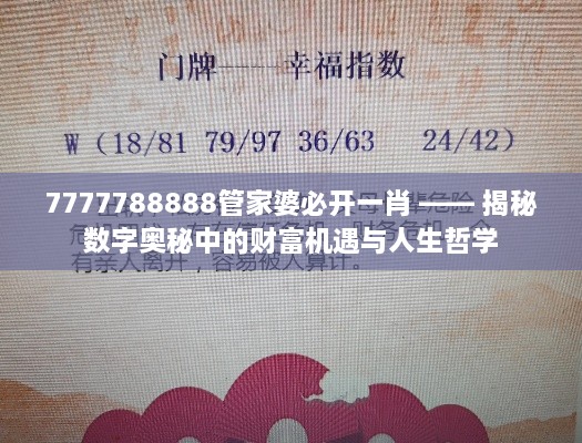 7777788888管家婆必开一肖 —— 揭秘数字奥秘中的财富机遇与人生哲学