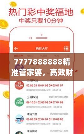 7777888888精准管家婆，高效财务管理的贴心助手