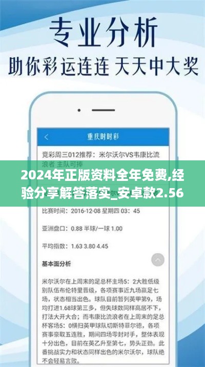 2024年正版资料全年免费,经验分享解答落实_安卓款2.563