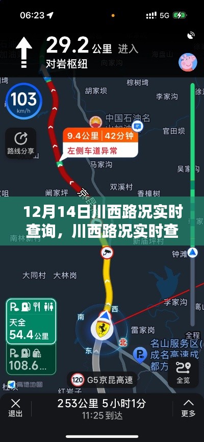 12月14日川西路况实时查询，掌握路况信息，出行更无忧